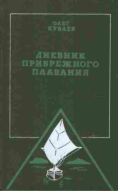 Книга Кувлев О. Дневник прибрежного плавания, 11-6409, Баград.рф